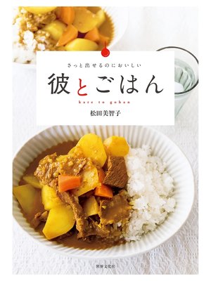 cover image of 彼とごはん さっと出せるのにおいしい